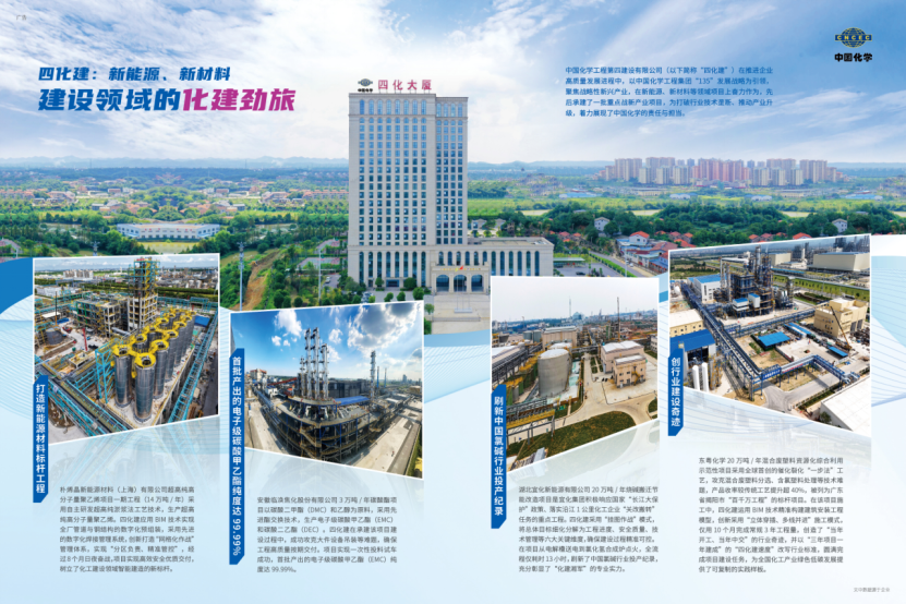 《施工企業(yè)管理》聚焦中國化學(xué)工程四化建在新能源、新材料領(lǐng)域項目建設(shè)亮眼成果