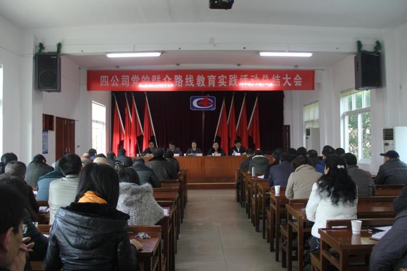 公司召開(kāi)黨的群眾路線教育實(shí)踐活動(dòng)總結(jié)大會(huì)