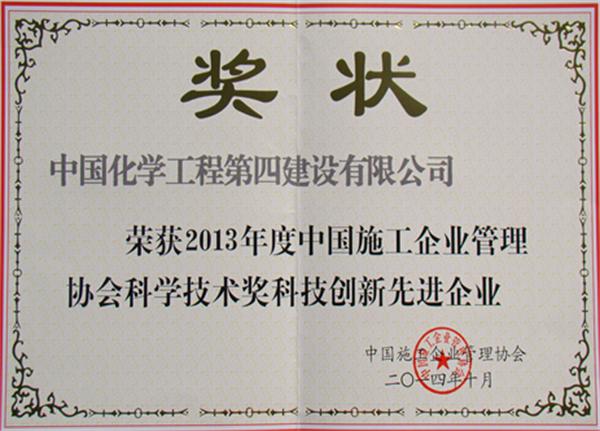 公司榮獲“中國(guó)施工企業(yè)科技創(chuàng)新先進(jìn)企業(yè)”榮譽(yù)稱號(hào)
