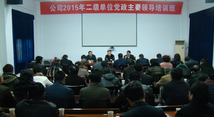公司舉辦二級單位黨政主要領(lǐng)導(dǎo)培訓班