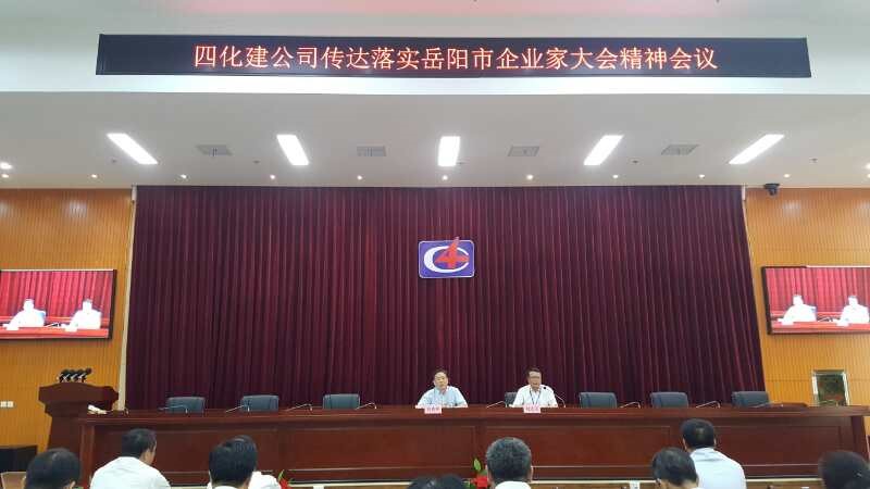 公司積極傳達(dá)落實(shí)岳陽市企業(yè)家大會精神