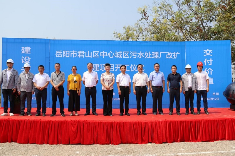 公司承建的君山區(qū)中心城區(qū)污水處理廠改擴(kuò)建項目開工