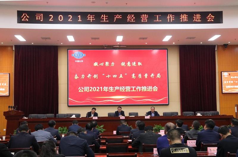 公司召開2021年生產(chǎn)經(jīng)營工作推進(jìn)會