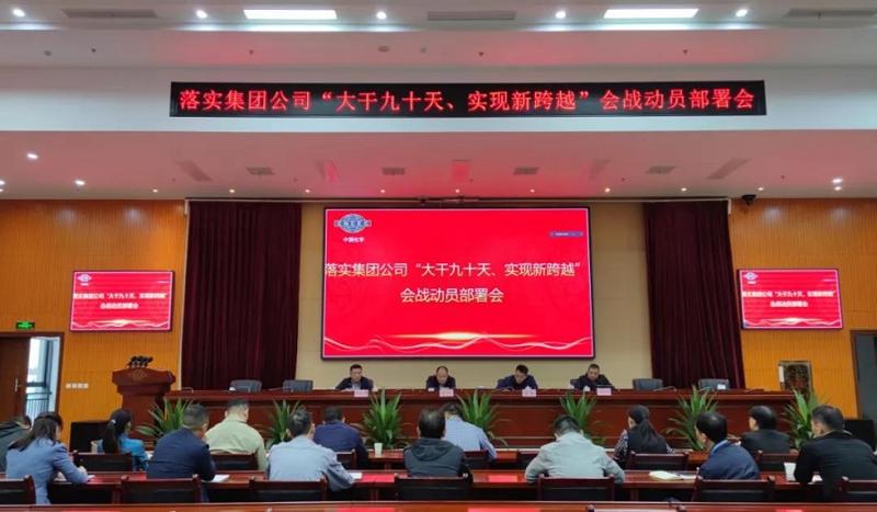 公司召開落實(shí)集團(tuán)公司“大干九十天、實(shí)現(xiàn)新跨越”會(huì)戰(zhàn)動(dòng)員部署會(huì)