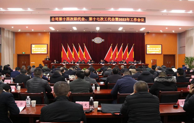 公司召開第十四次職代會(huì)、第十七次工代會(huì)暨2022年工作會(huì)議