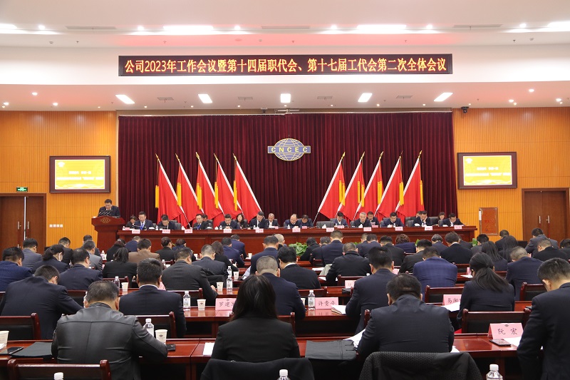 公司召開2023年工作會(huì)議暨第十四屆職代會(huì)、第十七屆工代會(huì)第二次全體會(huì)議