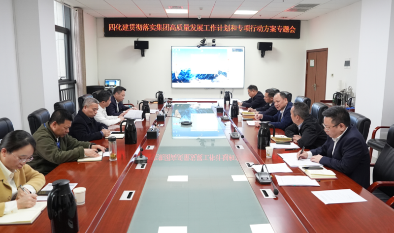 中國化學(xué)四化建召開專題會議貫徹落實集團高質(zhì)量發(fā)展工作計劃和專項行動方案