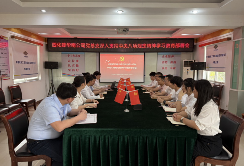 學(xué)習(xí)教育進行時 | 中國化學(xué)四化建各基層黨組織全面啟動深入貫徹中央八項規(guī)定精神學(xué)習(xí)教育