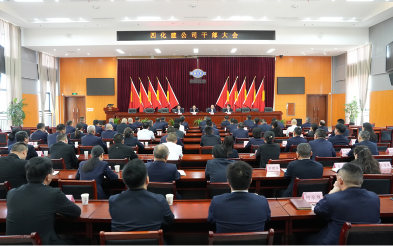 中國化學(xué)四化建召開干部大會
