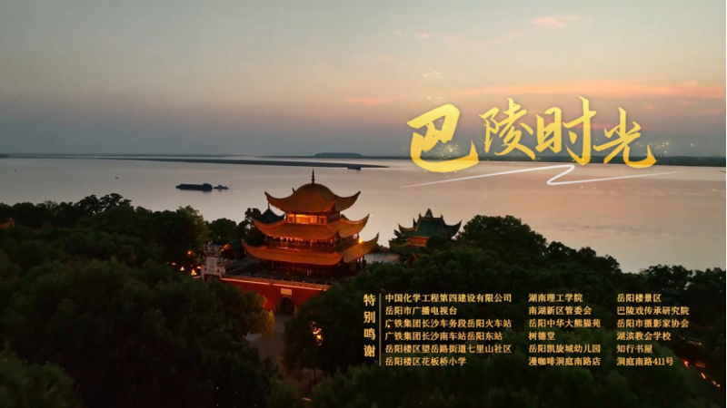 中國化學(xué)四化建職工傾力創(chuàng)作MV《巴陵時(shí)光》  獻(xiàn)禮第四屆湖南旅游發(fā)展大會(huì)