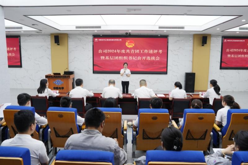中國化學(xué)四化建舉行共青團(tuán)工作述評(píng)考暨基層團(tuán)組織書記公開選拔會(huì)