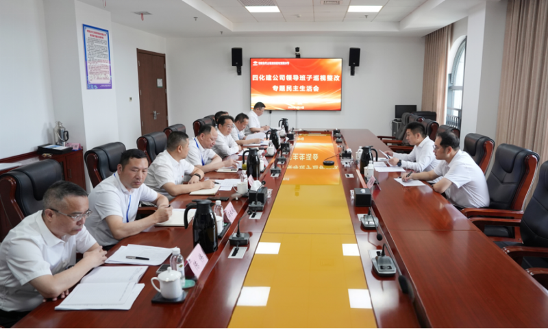 中國化學(xué)四化建黨委召開巡視整改專題民主生活會(huì)