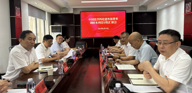 公司外部董事到水利設計院調研指導工作