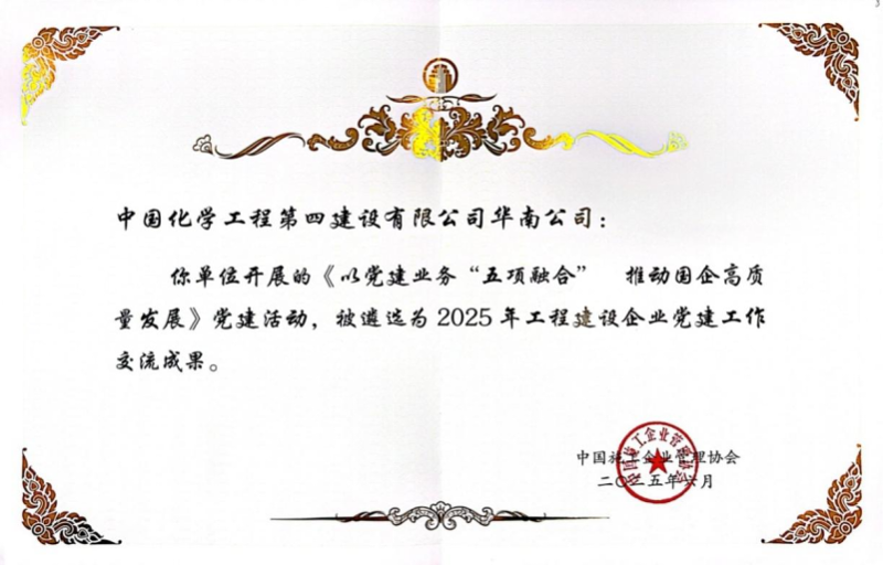 喜報！中國化學四化建黨建案例入選2025年工程建設企業黨建工作交流成果推廣