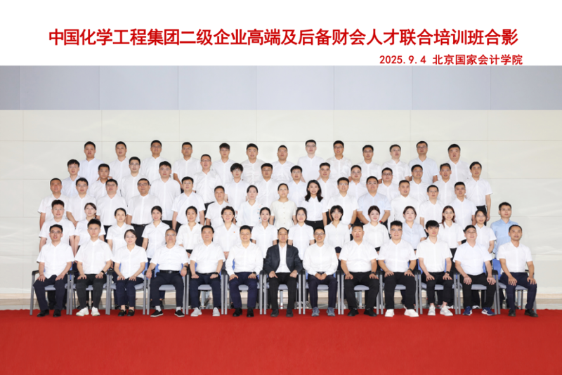 蓄勢賦能強本領(lǐng)  同心聚力啟新程——四化建財會骨干在首期中國化學(xué)高端及后備財務(wù)人才聯(lián)合培訓(xùn)中滿載而歸