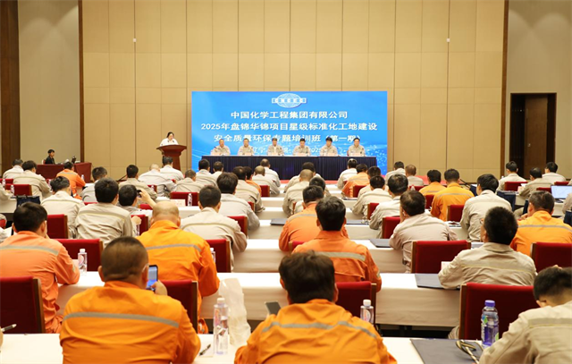 中國化學在北方華錦項目舉辦星級標準化工地建設安全質量環(huán)保專題培訓