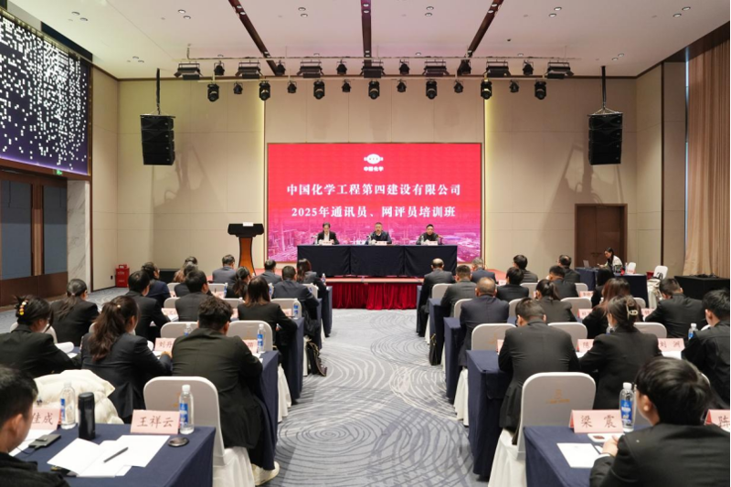 中國化學工程四化建舉辦2025年通訊員、網評員培訓班