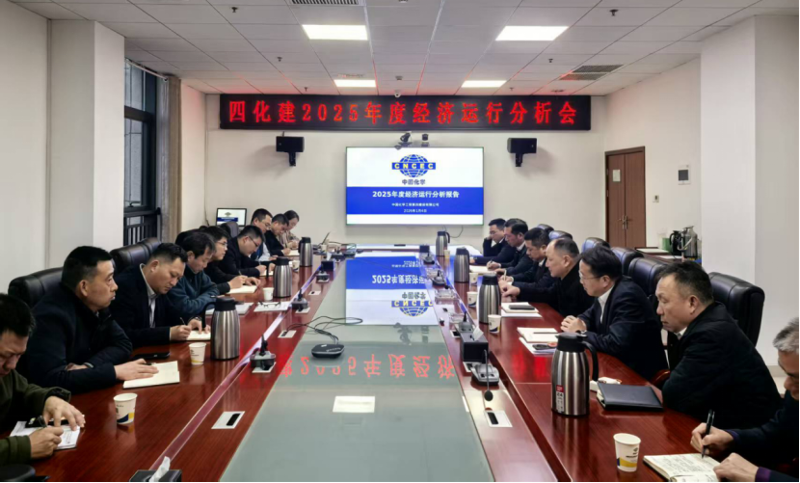 中國化學(xué)工程四化建召開2025年度經(jīng)濟(jì)運(yùn)行分析會(huì)