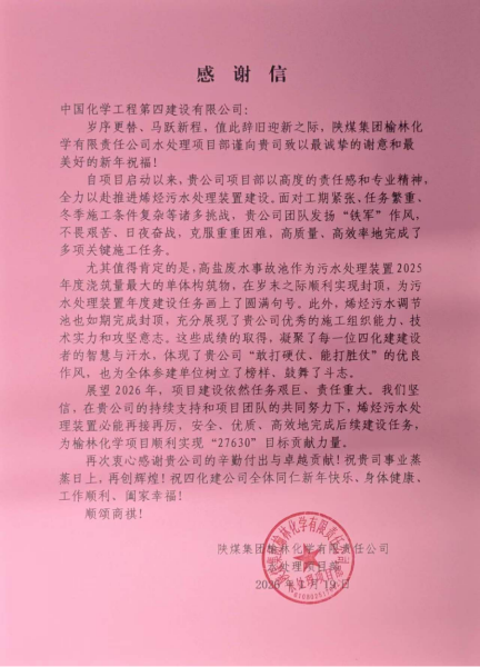 品牌賦能  載譽(yù)遠(yuǎn)航④ | 四化建多個(gè)項(xiàng)目獲業(yè)主來信致謝和表揚(yáng)