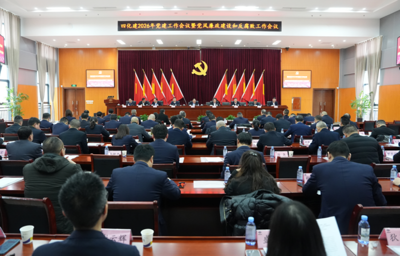 中國化學工程四化建黨委召開2026年警示教育大會、黨建工作會議暨黨風廉政建設和反腐敗工作會議