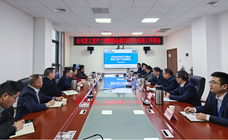 生命至上  筑牢防線① | 四化建召開2026年復(fù)工復(fù)產(chǎn)工作部署會暨2月安全環(huán)保工作例會