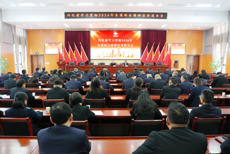 四化建召開學習貫徹2026年全國兩會精神宣講報告會暨黨委理論學習中心組聯學會議